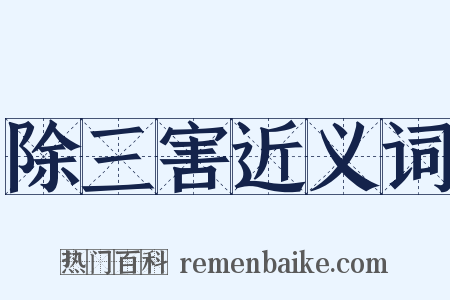 除三害近义词是什么意思的图片